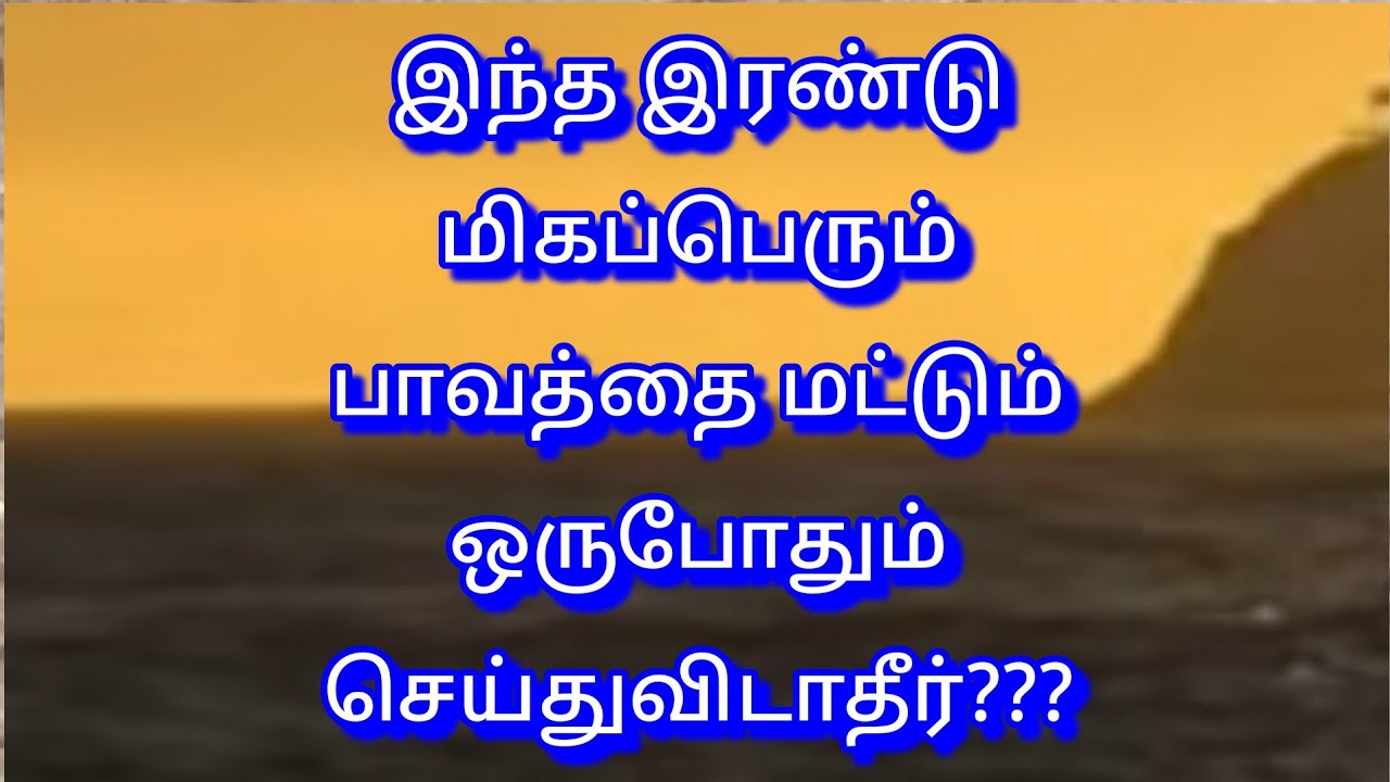இரண்டு மிகப்பெரும் பாவங்கள் செய்பவர்களுக்கு அல்லாஹ்வின் சாபம் எந்நேரமும் வந்துகொண்டே இருக்கும்???