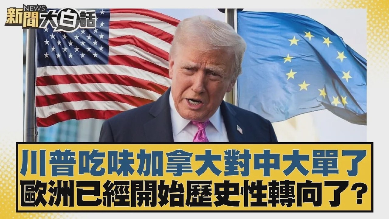 川普吃味加拿大對中大單了 歐洲已經開始歷史性轉向了？【#新聞大白話】20260211 4｜#李勝峰 #李大中 #呂禮詩