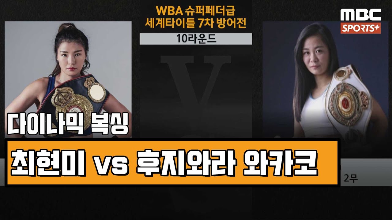 [#다이나믹복싱] 최현미 vs 후지와라 | WBA 슈퍼페더급 7차 방어전 20190629