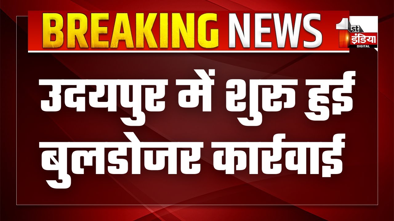 Udaipur Violence Update: लाइट कनेक्शन काटने के बाद अब शुरू हुई बुलडोजर कार्रवाई | Rajasthan News