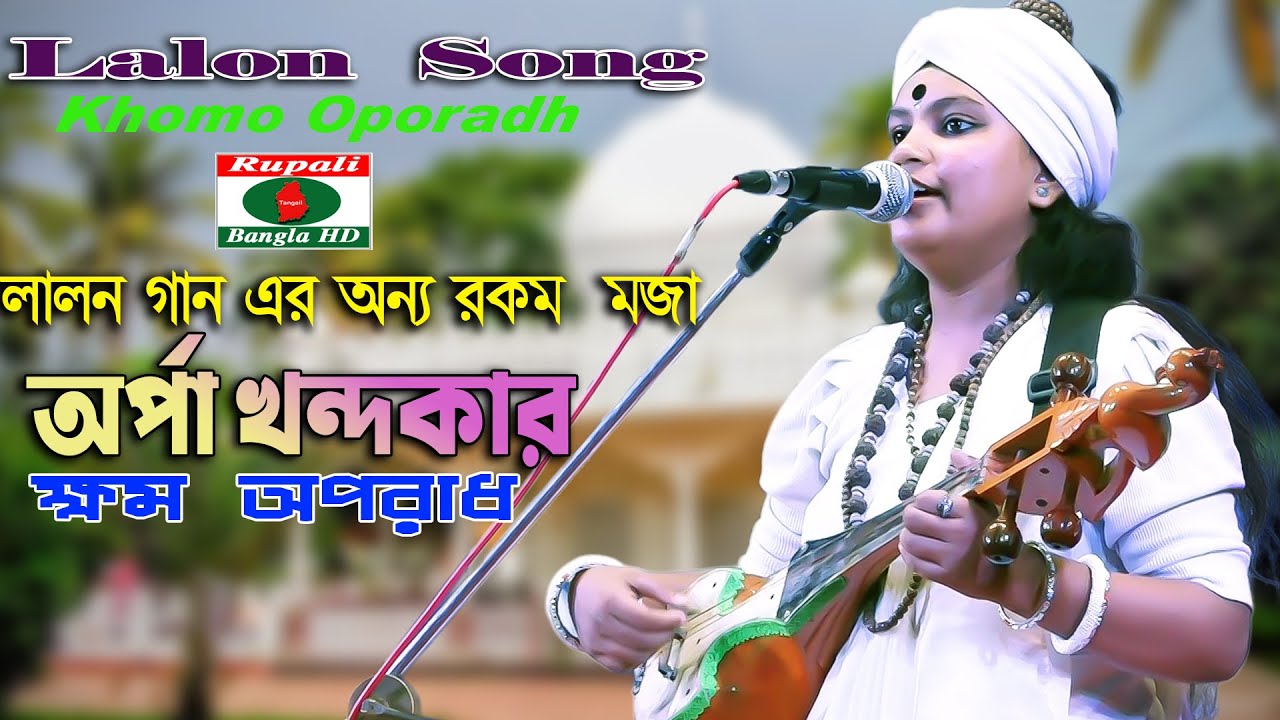 অর্পা খন্দকার এর লালন গান | মজা কিন্তু অন্য রকম | ক্ষম অপরাধ | Orpa Khandokar | Khamo Oporadh