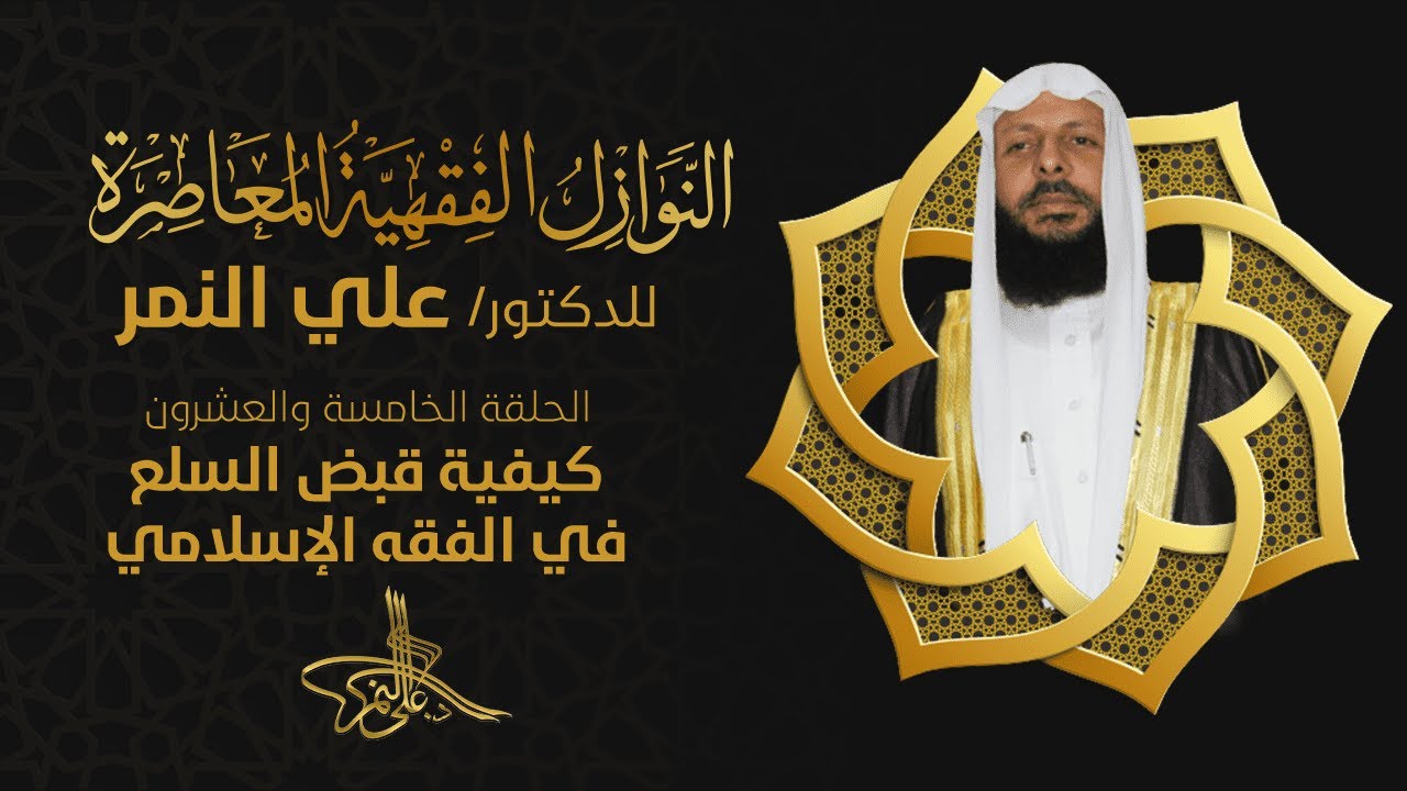 25 / كيفية قبض السلع في الفقه الإسلامي / النوازل الفقهية المعاصرة