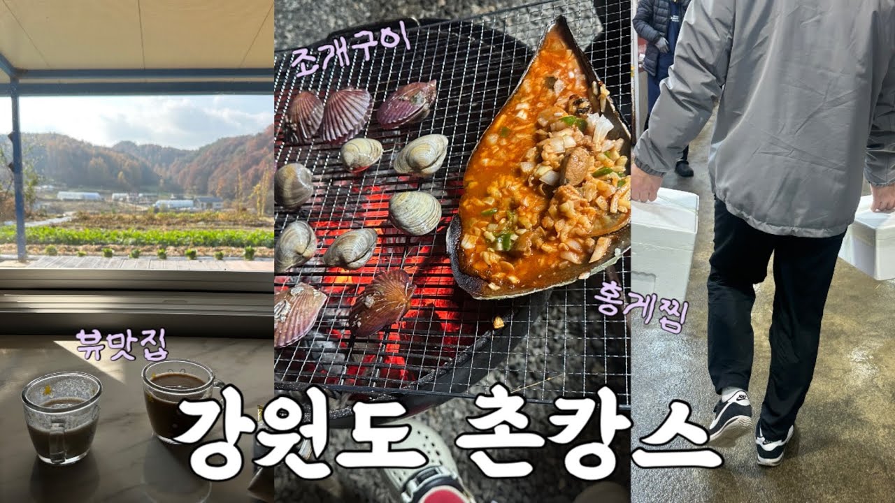 vlog 강원도 촌캉스ㅣ 족구이 바베큐 • 주문진 수산시장에서 조개, 홍게사서 먹기 • 번패티번 인생 햄버거..🍔