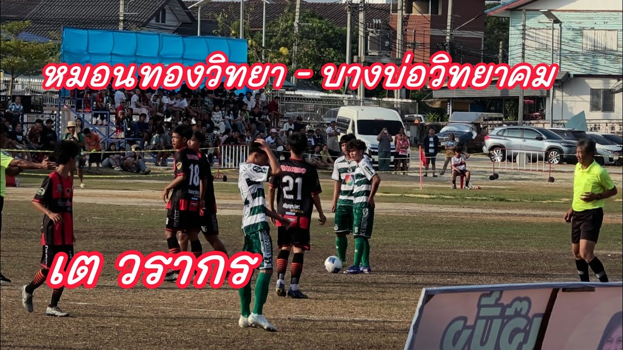 หมอนทองวิทยา 5 - 1 บางบ่อวิทยาคม สุดมัน