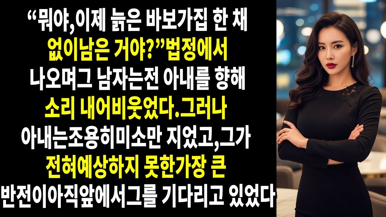 😈🗣️ “뭐야, 늙은 바보야, 집도 없이 된 거야?” 💔⚡그 남자는 전처를 향해 큰 소리로 비웃었다…
