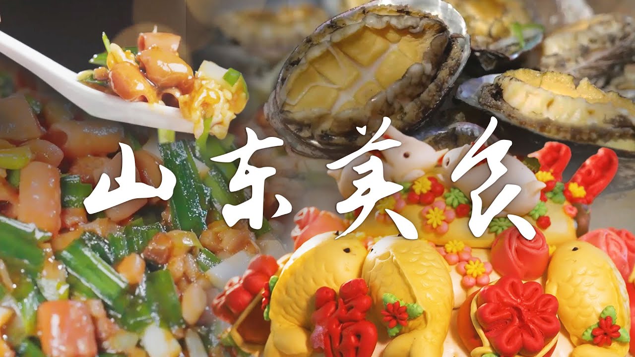 📍山东美食图鉴🔍丨山东味道大揭秘🤩 畅享正宗山东菜美食之旅！| 腾讯视频 - 纪录片