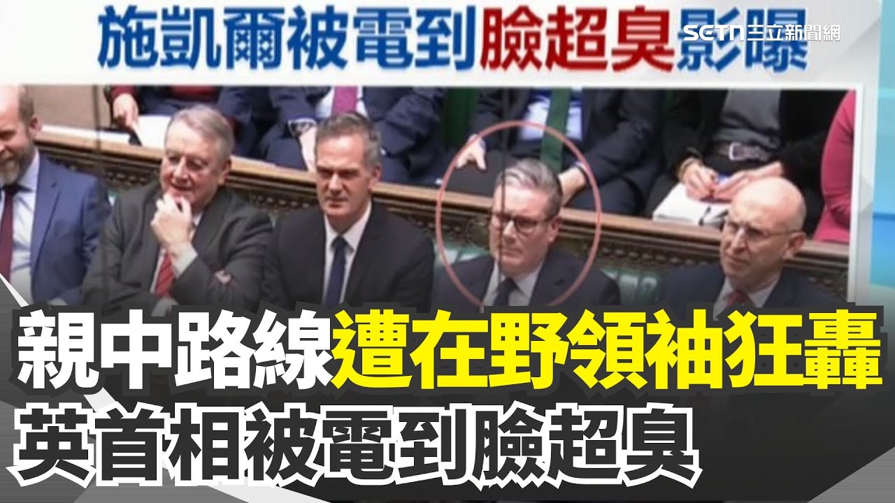 親中路線遭在野領袖狂轟 英首相施凱爾被電到臉超臭！過程畫面全被拍 中研院士爆接觸艾普斯坦 幫中國清大設分校 中日緊張燒動漫界 寶可夢.柯南踩