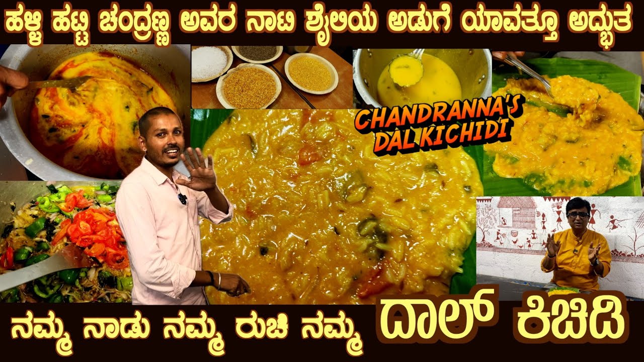 ನಮ್ಮ ದಾಲ್ ಕಿಚಡಿ Namma DAL KICHIDI the Halli Hatti Chandranna Style & his transparent recipe is here