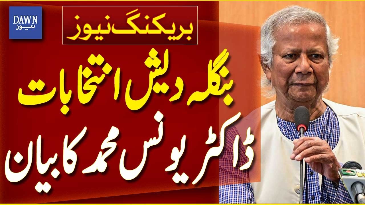 Bangladesh Elections: Dr. Yunus Muhammad’s Statement | Breaking News | Dawn News