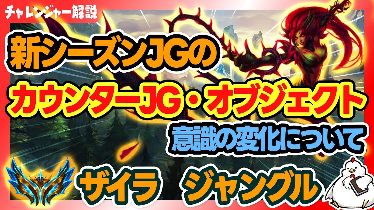 【新シーズン解説】新シーズン・ジャングルで苦しめられてる人へ。変化ポイントとしてはここら辺を抑えて意識すればOK！vsレクサイ【ザイラJG】【ジャングル】【League of Legends】