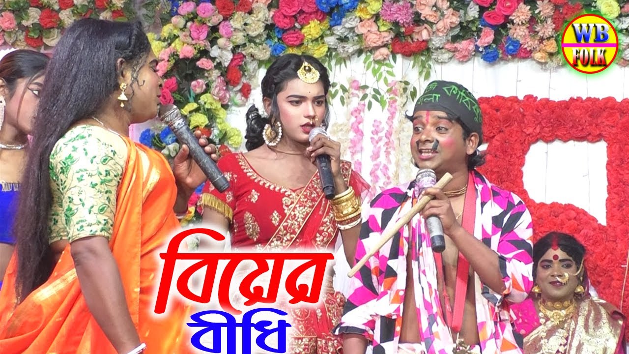 লক্ষীন্দরের বিয়ের বীধি সম্পূর্ণ পালা | Jai Maa Manasa Jatra Pala Gan l মাঝিযাসরান বাঁধ মনসা গান
