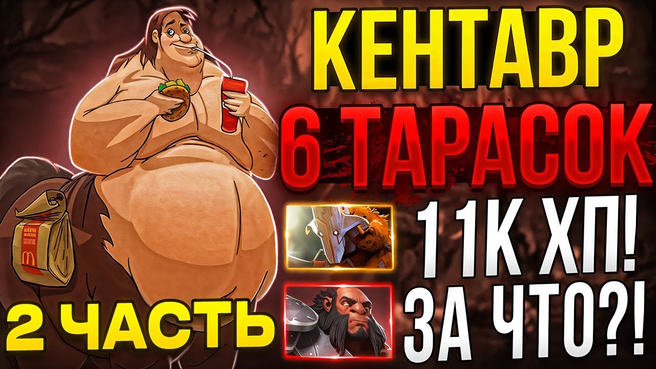 ПОСТАВИЛ РЕКОРД ПО ВИНРЕЙТУ ЗА КЕНТАВРА ЧЕРЕЗ 6 ТАРАСОК! МАГ КЕНТАВР ЧЕРЕЗ 5 ТАРАСОК + ЭЗЕРИАЛ!