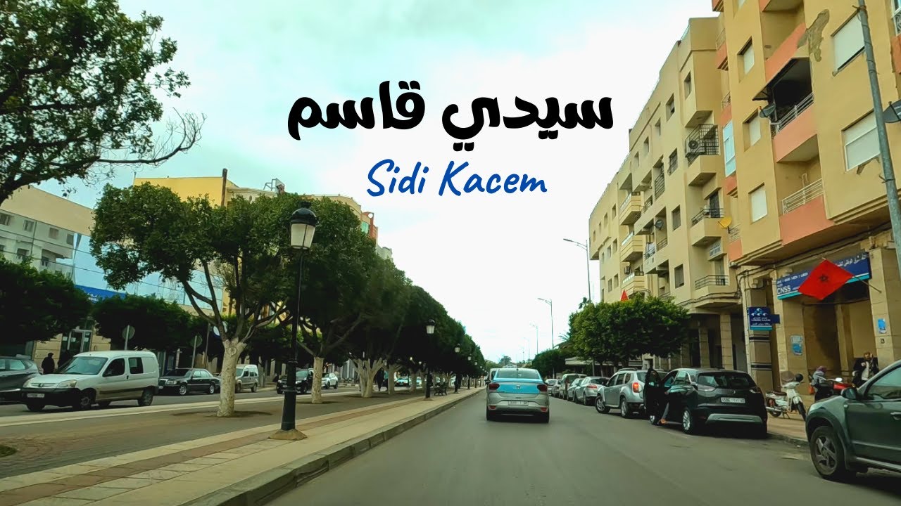 Sidi Kacem جولة في شوارع مدينة سيدي قاسم