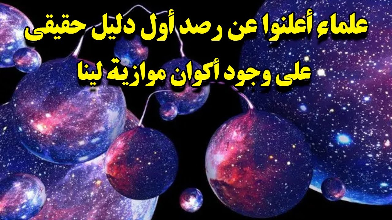 رصد أول دليل حقيقي علي وجود اكوان موازية لينا..اكتشاف مبهر فعلا