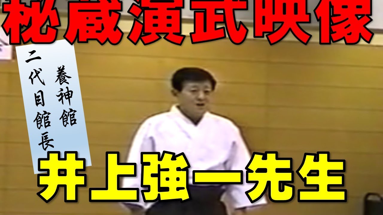 井上 強一  先生　秘蔵演武映像  Kyoichi Inoue sensei