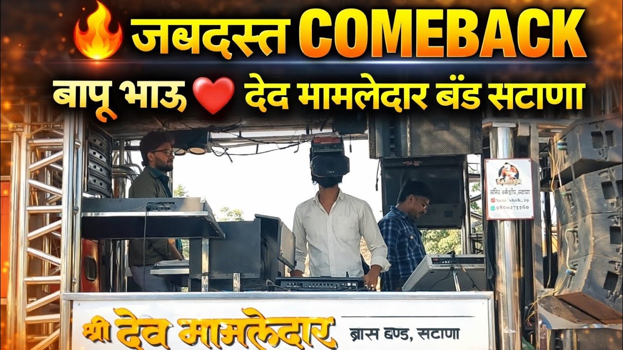 माझ्या दोस्तांची वरात हाय | Marathi Wedding Song | Dev Mamledar Band