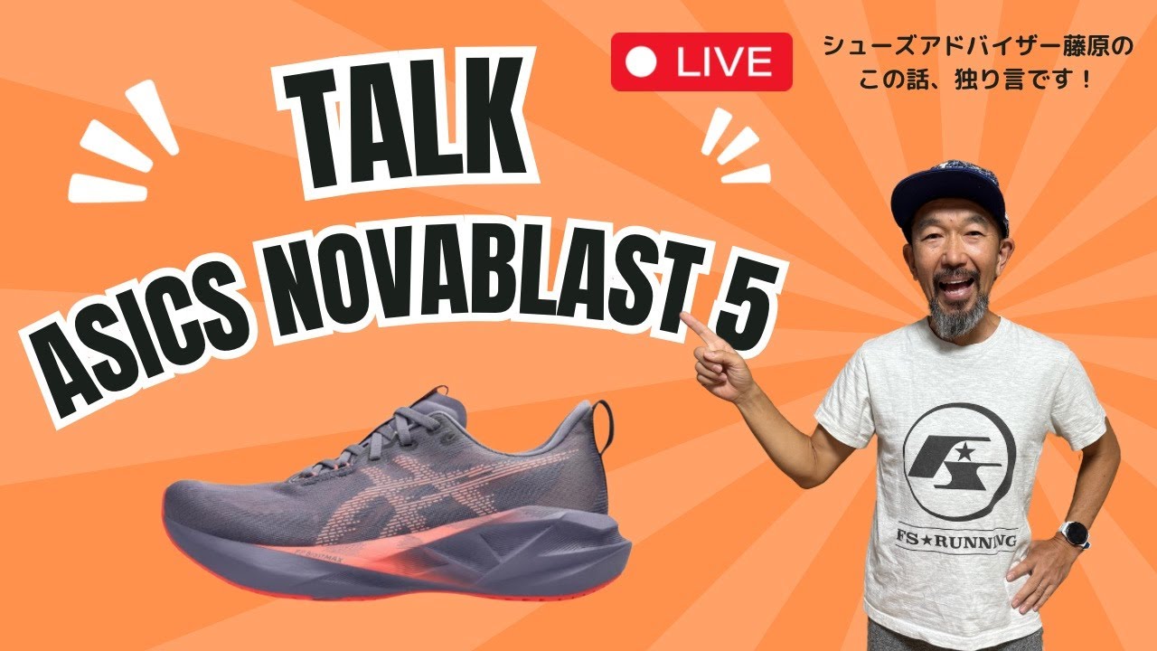 【 ASICS NOVA BLAST 5 】を30分語ります！シューズアドバイザー藤原のこの話、独り言です。