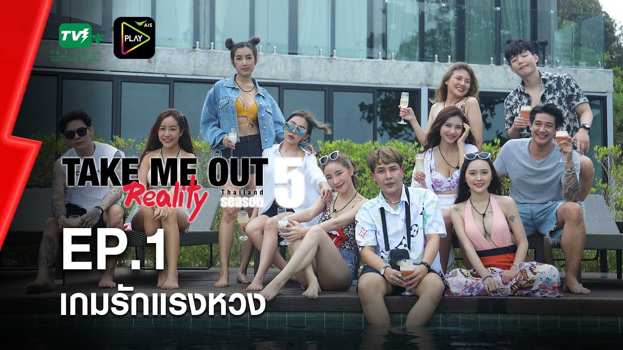 เกมรักแรงหวง - เทคมีเอาท์ เรียลลิตี้ S.5 EP.1 (8 พ.ย. 63) FULL HD