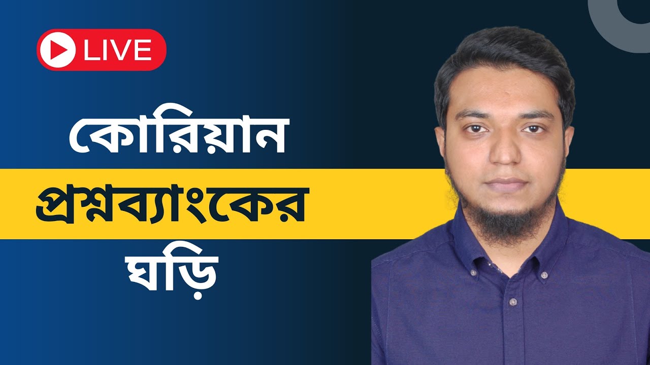 Eps Topik Question Bank। ইপিএস টপিক প্রশ্নব্যাংক ঘড়ি। Hana Academy