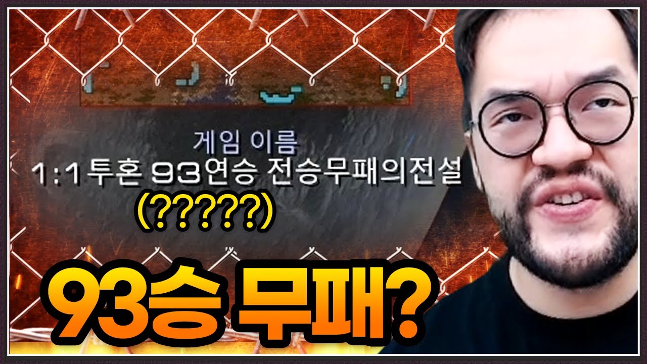 무패로 93연승 전설을 찍고있다는 상대 ...  홍구도 박살내고 100연승까지 찍겠다는데???;;;