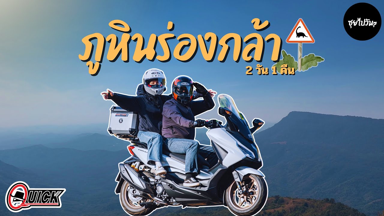 ขี่มอเตอร์ไซค์ Forza350 กางเต็นท์ อุทยานภูหินร่องกล้า ระยะทางไปกลับกว่า1000กิโล กับยาง Quick GR253