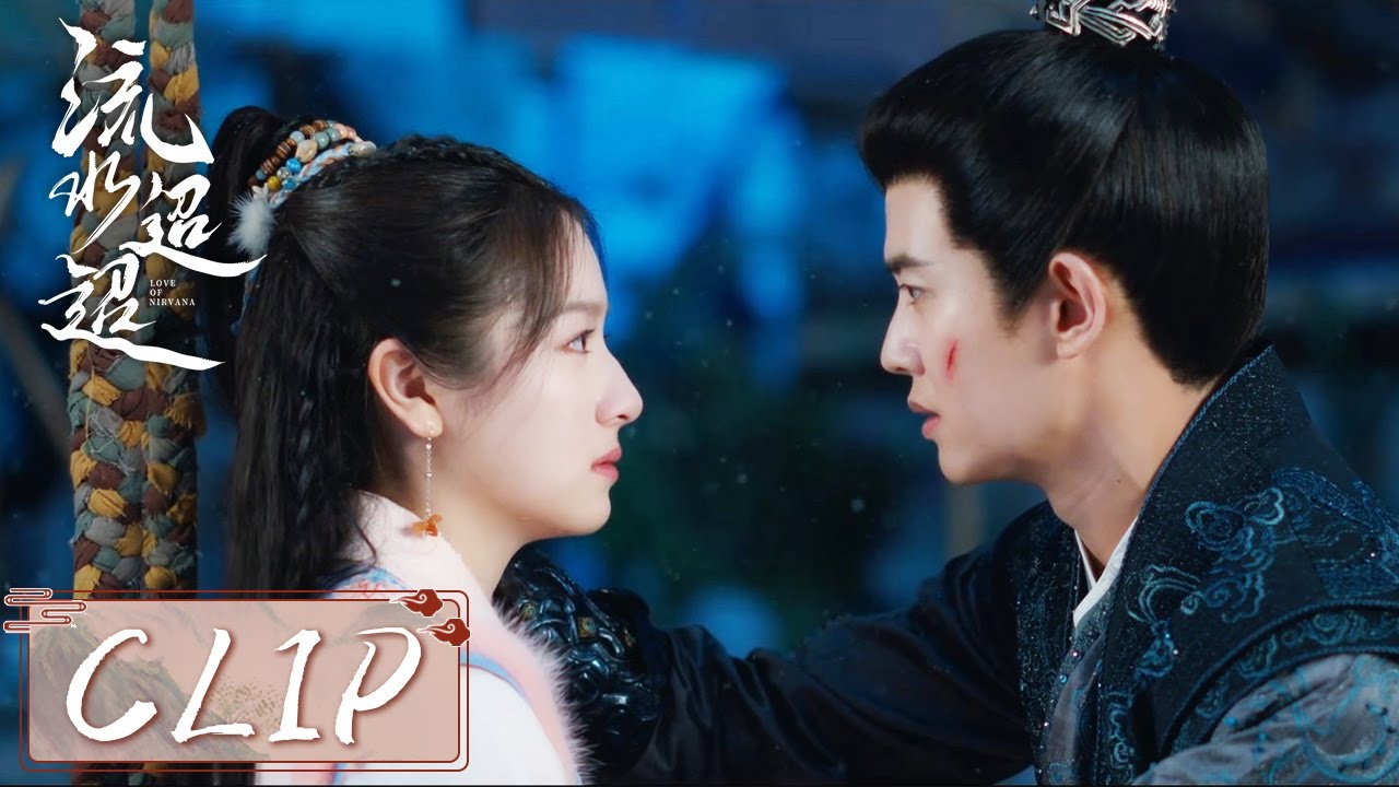 EP39 Clip | 三拜吾妻！卫昭江慈含泪接吻圆房，卫昭独自拜堂告别江慈！【流水迢迢 Love of Nirvana】