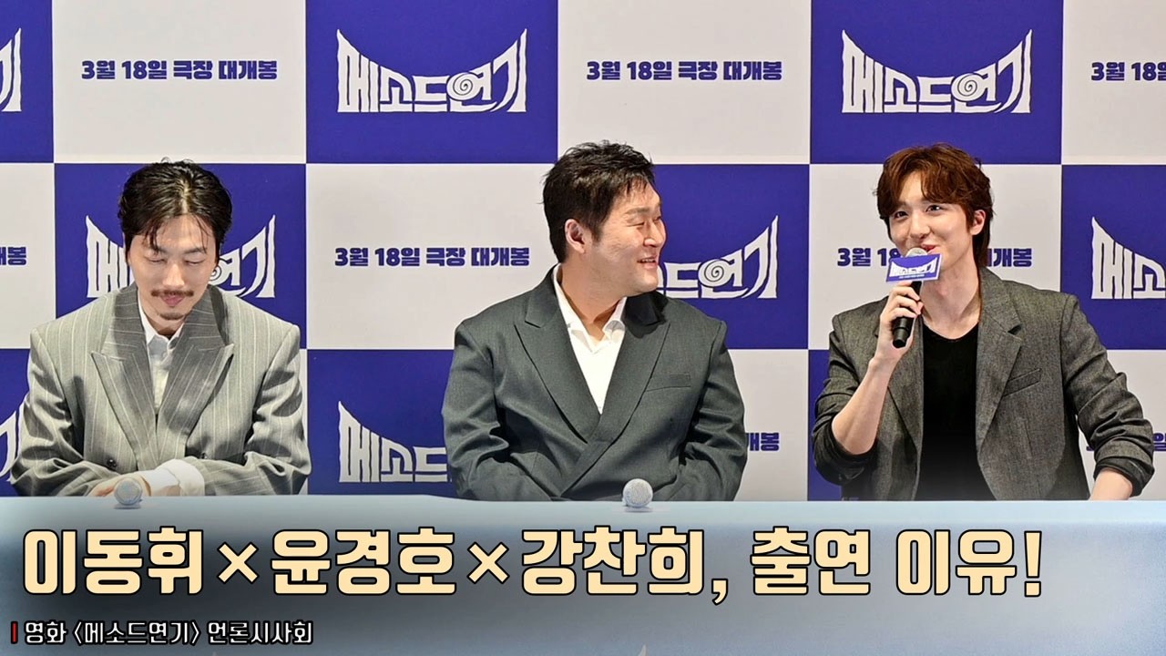 “이동휘가 이동휘를 연기하는 설정이 너무 신기했다” 이동휘×윤경호×강찬희, ‘메소드연기’ 출연 이유! | 영화 [메소드연기] 언론시사회