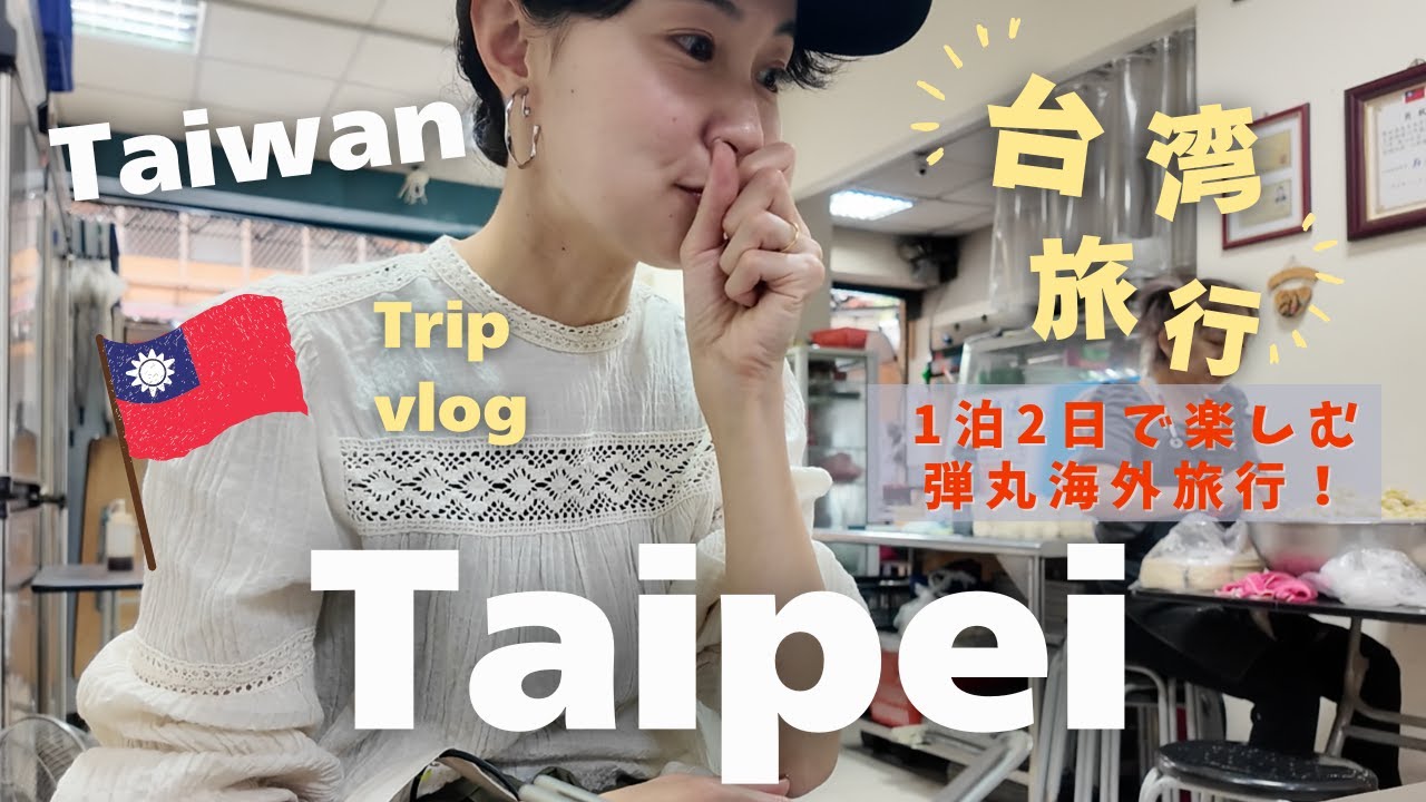 【台湾🇹🇼台北旅行】週末海外✈️1泊2日台湾旅行🇹🇼台湾グルメを満喫😋絶品水餃子🥟台北旅行vlog✈️現地の物価費用公開👛