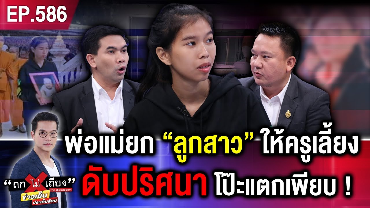 พ่อแม่สุดยากจน ยก “ลูกสาว 8 เดือน” ให้ครูเลี้ยง 2 วัน สุดท้าย ดับปริศนา ! #ถกไม่เถียง