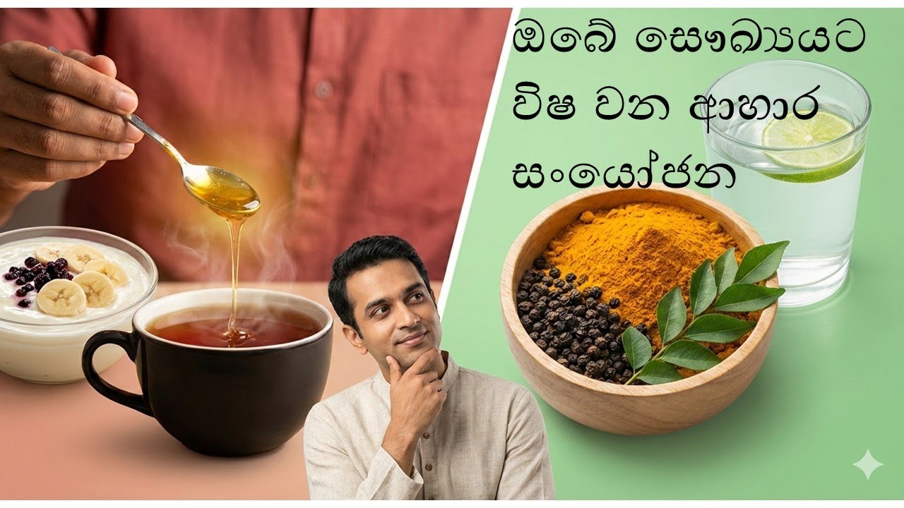 ඔබේ සෞඛ්‍යයට විෂ වන ආහාර සංයෝජන