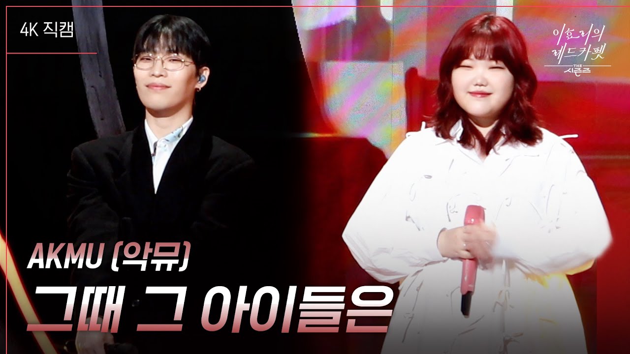 [가로] AKMU - 그때 그 아이들은 [더 시즌즈-이효리의 레드카펫] | KBS 240329 방송