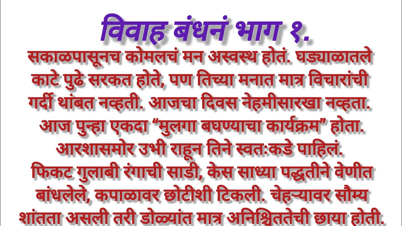 विवाह बंधनं भाग १ मराठी हर्दस्परशी स्टोरी#मराठी फॅमिली स्टोरी#मराठी इमोशनल स्टोरी#viral video 