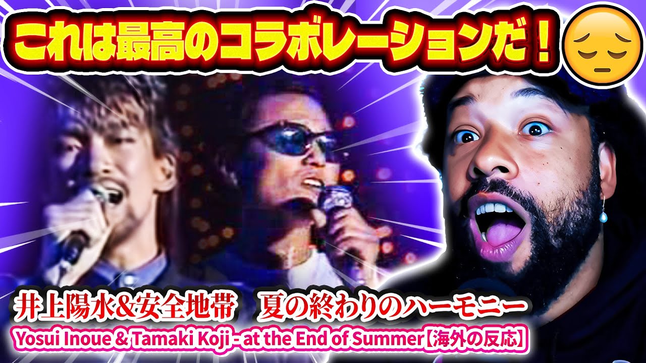井上陽水＆安全地帯 - 夏の終わりのハーモニー 【海外の反応】 //Yosui Inoue & Tamaki Koji -  at the End of Summer これは最高のコラボレーションだ！