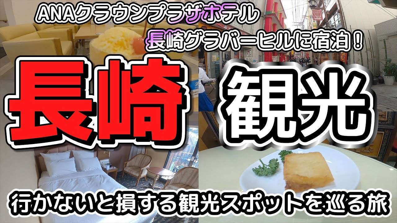 【長崎観光】長崎新地中華街から出島までの時間旅行！歴史と文化の探求散策！【ゆっくりvlog旅行】長崎県観光地巡り一人旅part1・グルメ・ホテル・観光スポットを紹介！・ANAクラウンプラザホテル