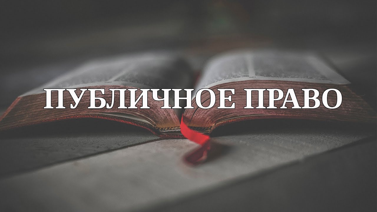 Блок правоведения: публичное право