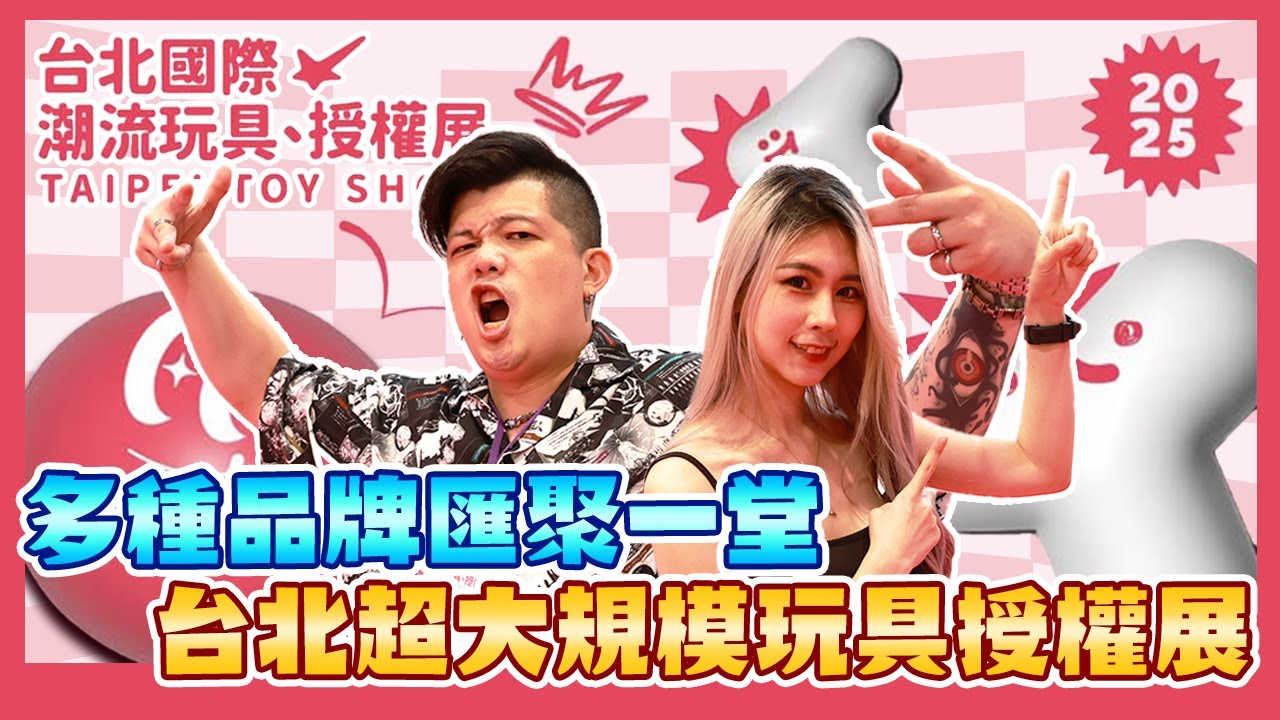 【玩具展開箱-台北國際潮流玩具、授權展TAIPEI TOY SHOW】超過 200 攤！日系品牌ｘ野獸國ｘ設計師玩具ｘ潮流玩具x台灣原創品牌，史上最猛的超級跨界聯展，不容錯過的展覽全導覽！