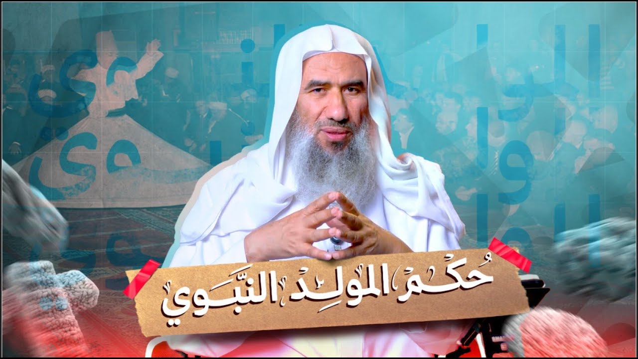 حكم الإحتفال بالمولد النبوي