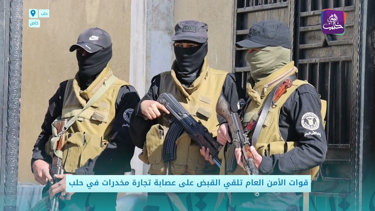 قوات الأمن العام تلقي القبض على عصابة تجارة مخدرات في حلب