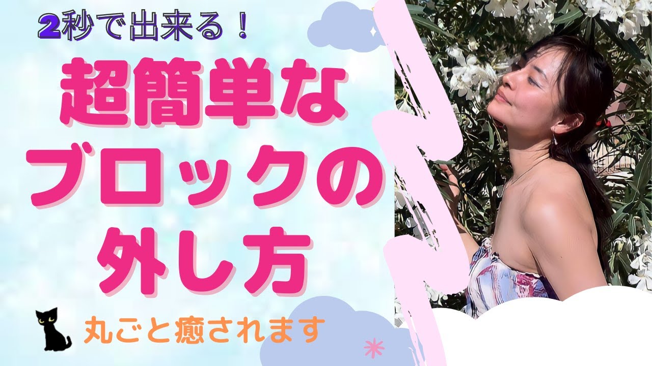 ＜超簡単なブロックの外し方＞”2秒”で過去が丸ごと癒されて自己肯定感があがります。人生が変わるセルフヒーリングのやり方。