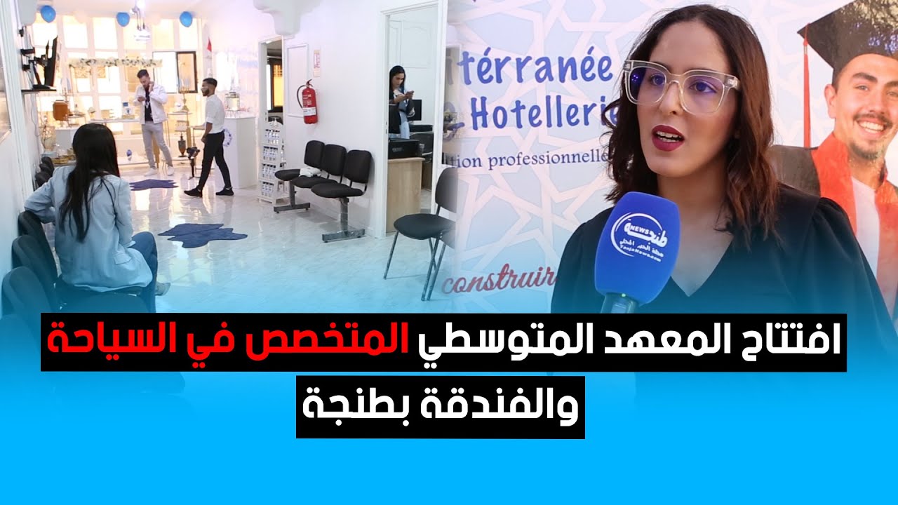 افتتاح المعهد المتوسطي المتخصص في السياحة والفندقة بطنجة