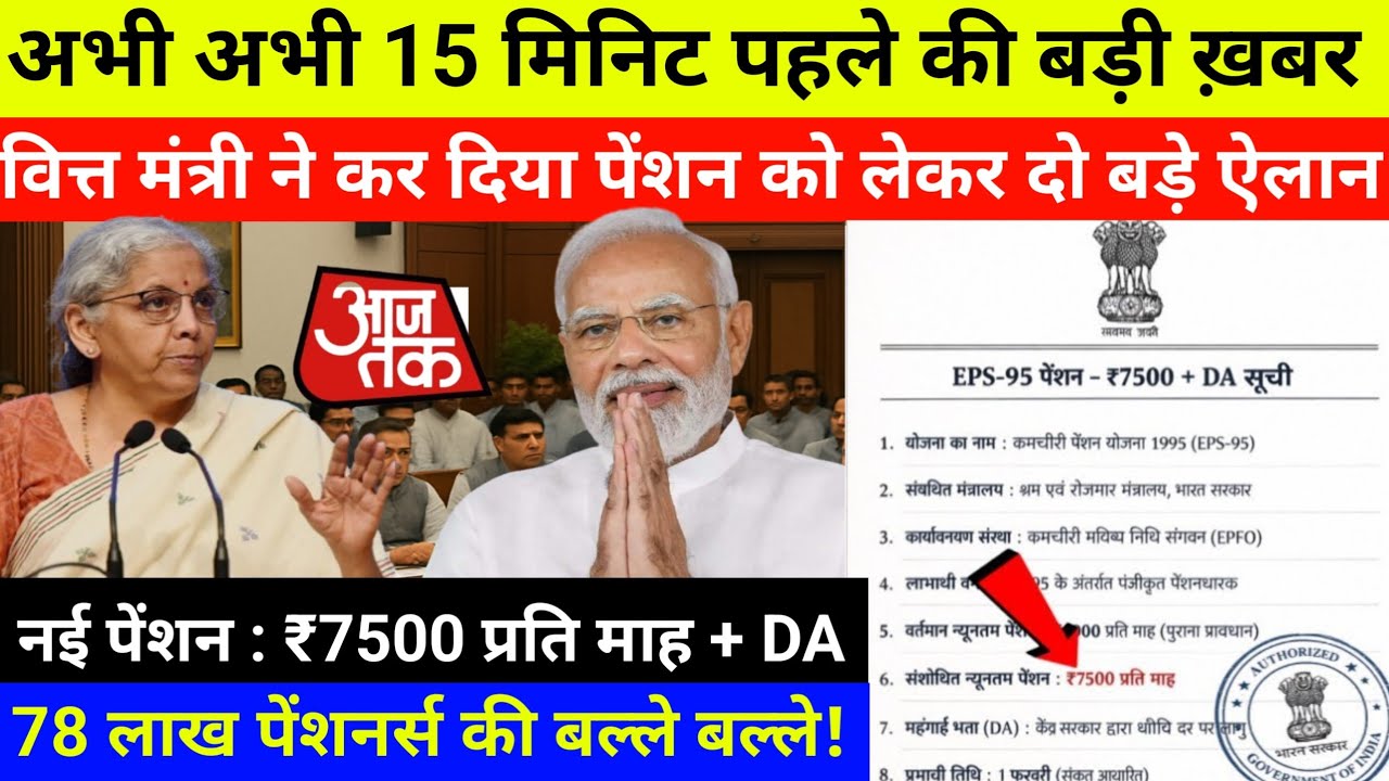 EPS-95 Pension Breaking: ₹7500+DA तय या फिर Ashok Rawat का आंदोलन दोबारा?