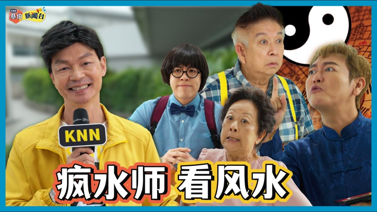 到底是风水师，还是疯水师?!