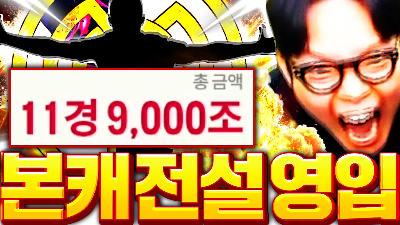 본캐 레알 80경 달성 11경짜리 레전드 서버 최고선수 영입했습니다