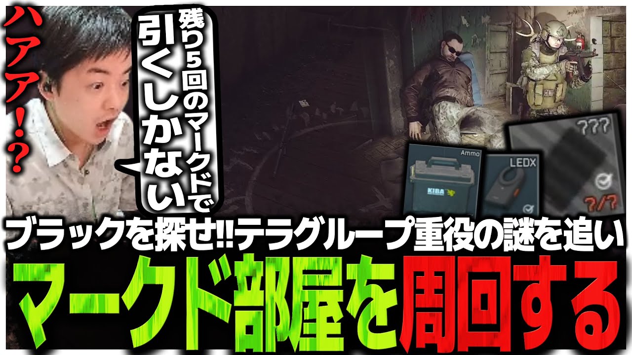 ブラックカードキーを探せ!!テラグループ重役の謎を追いマークド部屋を周回するSasatikk【EFT】