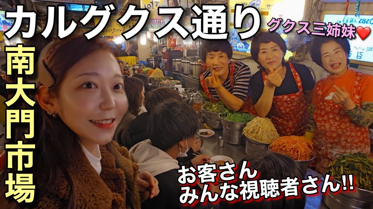 南大門市場カルグクス通りで早朝ご飯！お客さんみんな日本人の視聴者さん！【モッパン】【ローカル】