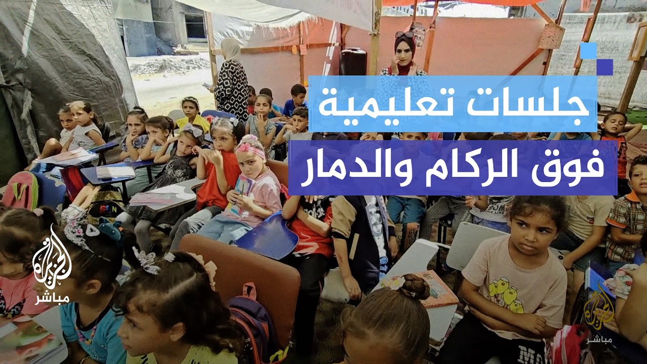 من فوق الركام والدمار.. جلسات تعليمية لأطفال النزوح في غرب غزَّة