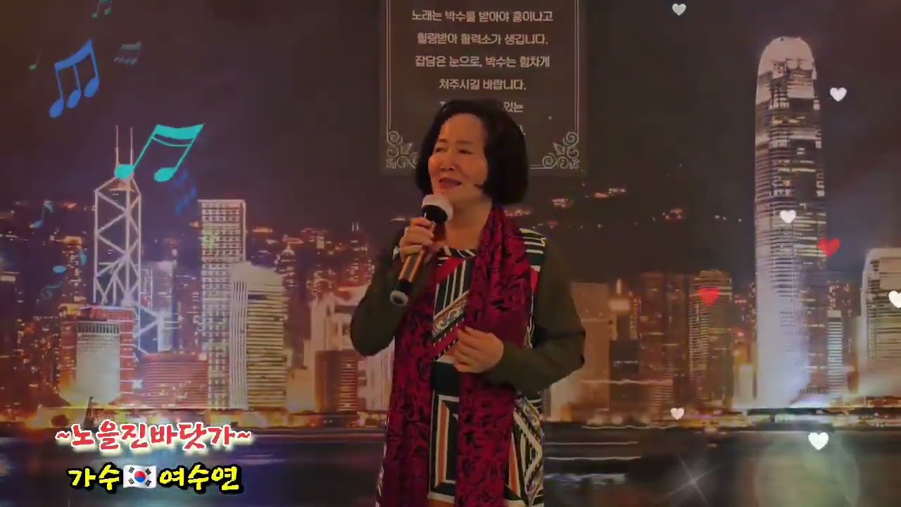 ⚘️가수:여수연 ,노을진바닷가 .~🇰🇷          🍒원곡:다본다 청량리 가요마당 ~🍀