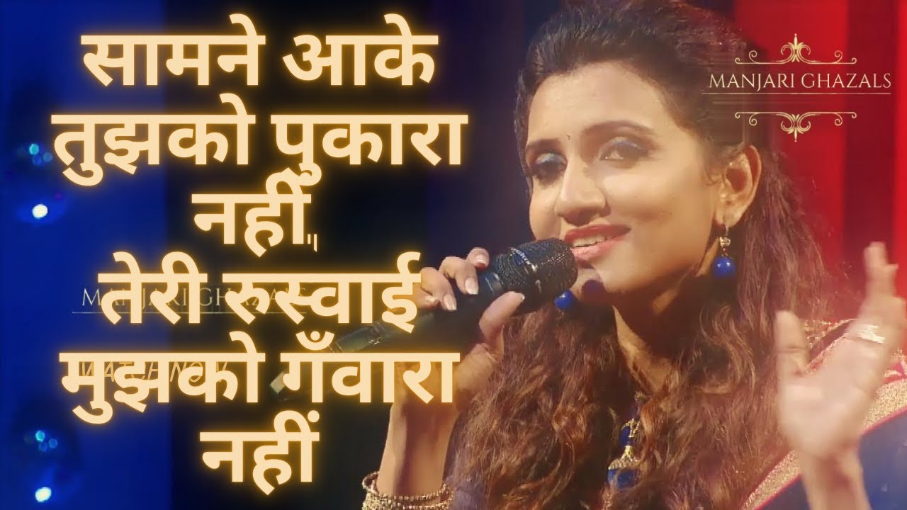 Samne Aa Ke Tujhko Pukara Nahin Song by Manjari | सामने आके तुझको पुकारा नहीं - Manjari