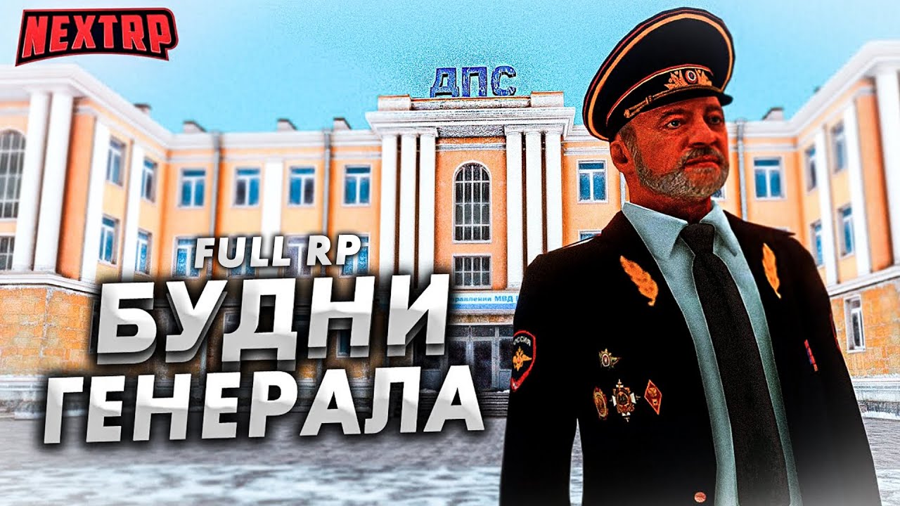 БУДНИ ГЕНЕРАЛА! КЛОУНЫ И ПРОВОКАТОРЫ НА FULL RP! НЕКСТ РП