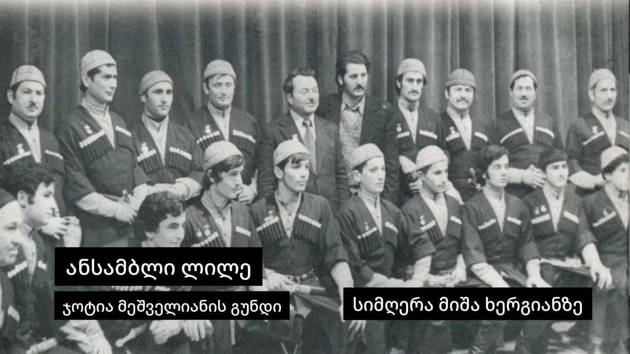 სიმღერა მიშა ხერგიანზე - ლენტეხის ფოლკლორული ანსამბლი 
